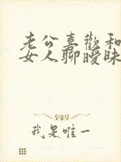 老公喜欢和别的女人聊暧昧怎么办