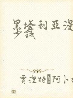 黑塔利亚漫画多少钱