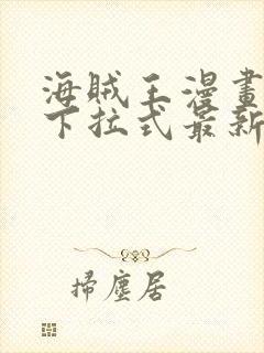 海贼王漫画免费下拉式最新