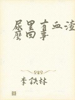 尿里有血渣是怎么回事