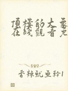 顶楼的大象电影在线观看免费全集