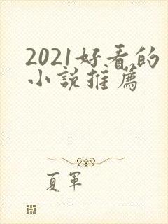 2021好看的小说推荐