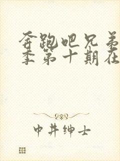 奔跑吧兄弟第九季第十期在线观看