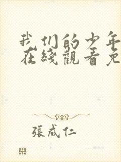 我们的少年时代在线观看免费完整版星辰影音