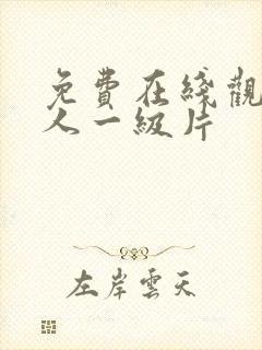 免费在线观看成人一级片