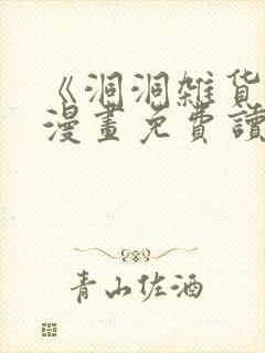 《洞洞杂货铺》漫画免费读下拉式封面