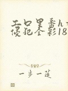 工口里番h本之侵犯全彩18禁