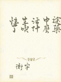 性生活中途就软了吃什么药调理