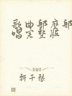 歌曲那么那么原唱完整版封面