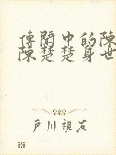 传闻中的陈芊芊陈楚楚身世