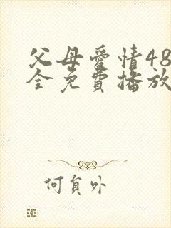 父母爱情48集全免费播放电视剧