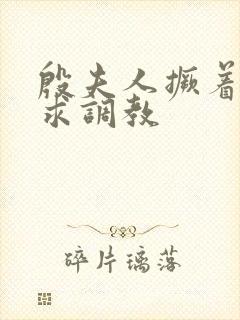 殷夫人撅着屁股求调教