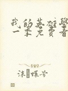 我的英雄学院第一季免费看