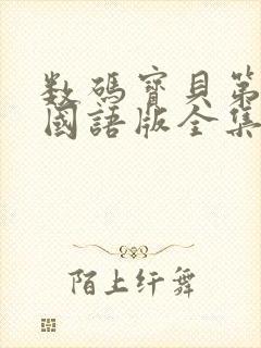 数码宝贝第三部国语版全集