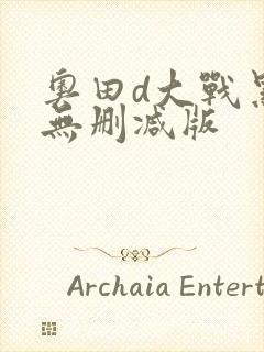 奥田d大战黑人无删减版封面