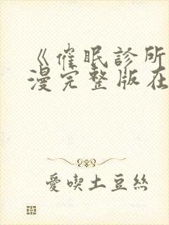 《催眠诊所》动漫完整版在线观看后续