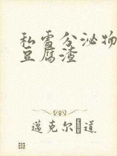 私处分泌物白色豆腐渣