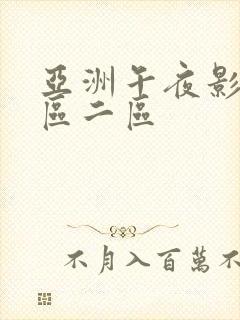 亚洲午夜影院一区二区封面