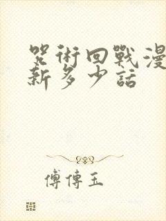 咒术回战漫画最新多少话封面