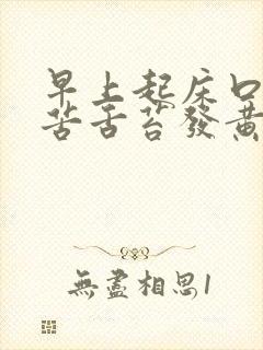 早上起床口干口苦舌苔发黄