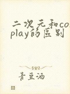 二次元和cosplay的区别封面