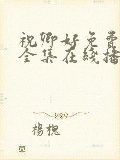 祝卿好免费观看全集在线播放