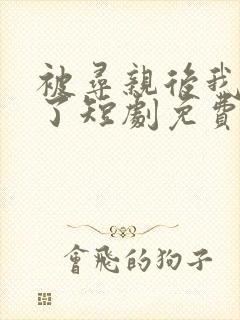 被寻亲后我逆袭了短剧免费观看