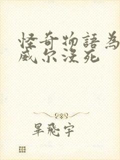 怪奇物语为什么威尔没死