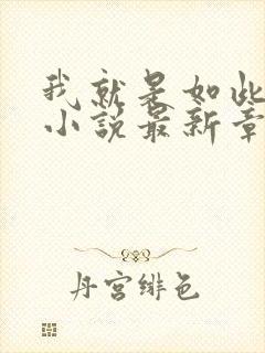 我就是如此娇花小说最新章节封面