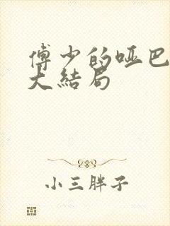 傅少的哑巴新妻大结局