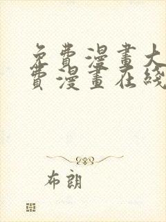 免费漫画大全免费漫画在线看