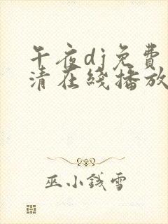 午夜dj免费高清在线播放版