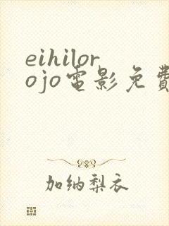 eihilorojo电影免费观看