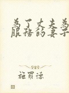 为了丈夫为老板服务的妻子