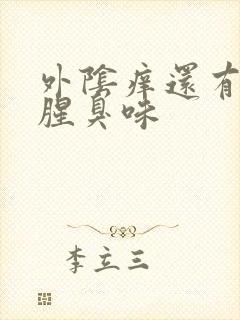 外阴痒还有一股腥臭味