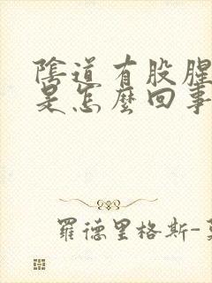 阴道有股腥臭味是怎么回事