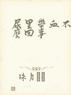 尿里带血不痛怎么回事封面