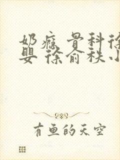 奶瘾 骨科徐行婴 徐俞秩小说