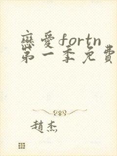 恋爱fortn第一季免费高清观看