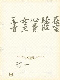 玉女心经在线观看免费版电视剧全集
