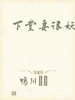 下堂妻很妖娆