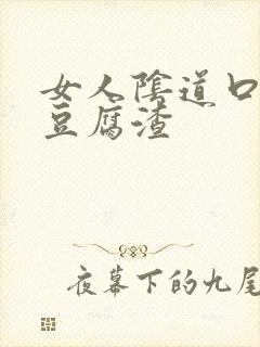 女人阴道口痒有豆腐渣