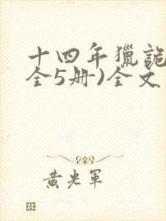 十四年猎诡人(全5册)全文下载