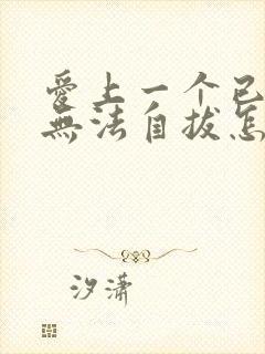 爱上一个已婚男无法自拔怎么办