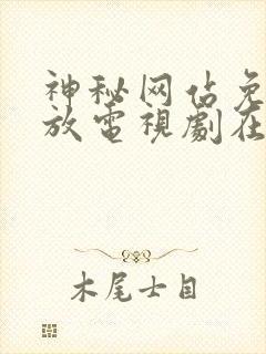 神秘网站免费播放电视剧在线观看