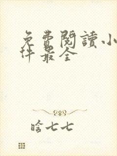 免费阅读小说软件最全