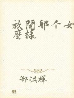 放开那个女巫怎么样