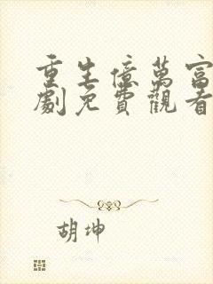 重生亿万富豪短剧免费观看