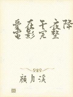 爱在午夜降临前电影完整