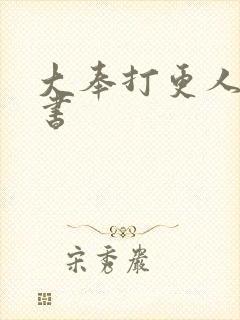 大奉打更人孙尚书